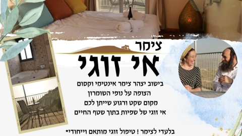 צימר אי זוגי