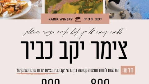 צימרים יקב כביר