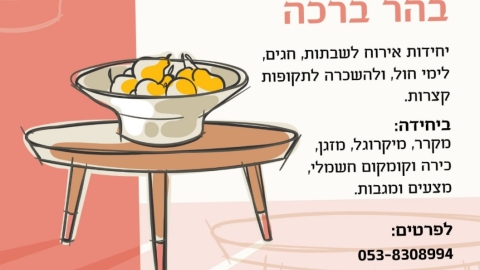 אירוח ברכה