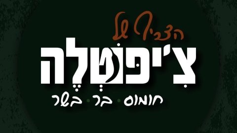 הצריף של צ'יפוטלה