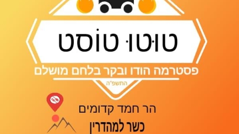 טוּטוּ טוֹסט