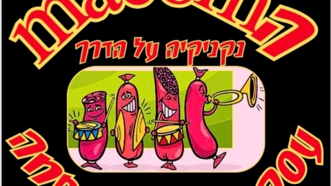 הmacom נקניקיה על הדרך