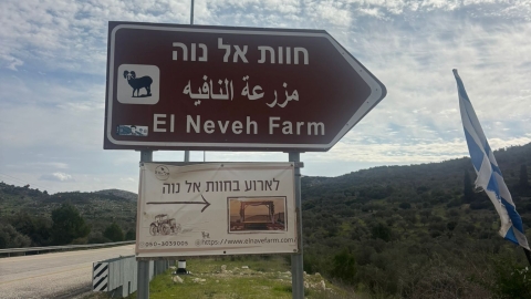 חוות אל נווה